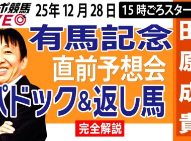 【東スポ競馬ライブ】元天才騎手・田原成貴「有馬記念2025」直前ライブ予想会~パドック＆返し馬診断します~《東スポ競馬》