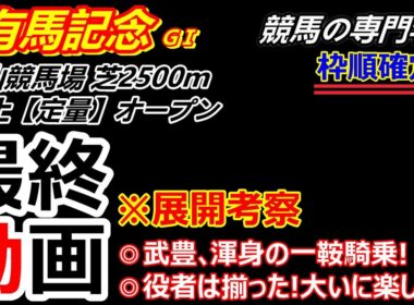 【有馬記念2025】展開考察付き最終動画 全人馬の無事を祈り大いに楽しませてもらいましょう！私も大穴を夢見て楽しみます！
