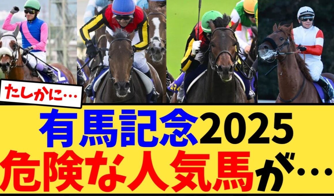 有馬記念2025 危険な人気馬が…【競馬反応集】