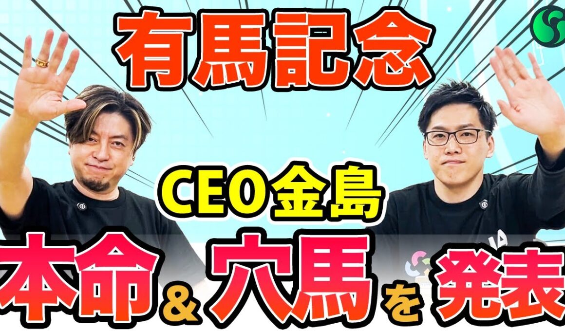 【有馬記念2025 最終予想】金島CEOの予想を大公開！