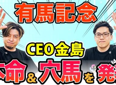 【有馬記念2025 最終予想】金島CEOの予想を大公開！