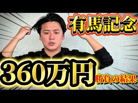 【有馬記念2025】【実践】今年1番の大勝負！！今年も1年ありがとう！！！！！