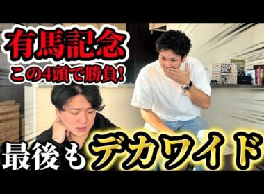 【競馬予想】有馬記念はこの4頭！！！！