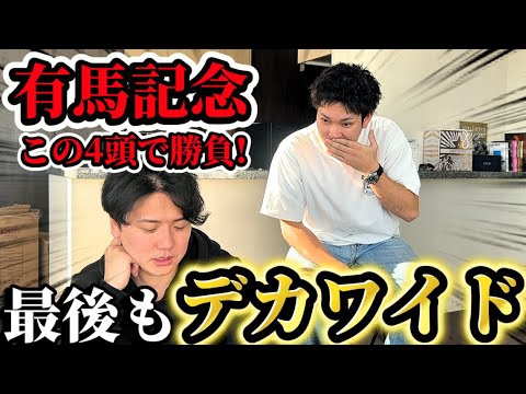 【競馬予想】有馬記念はこの4頭！！！！