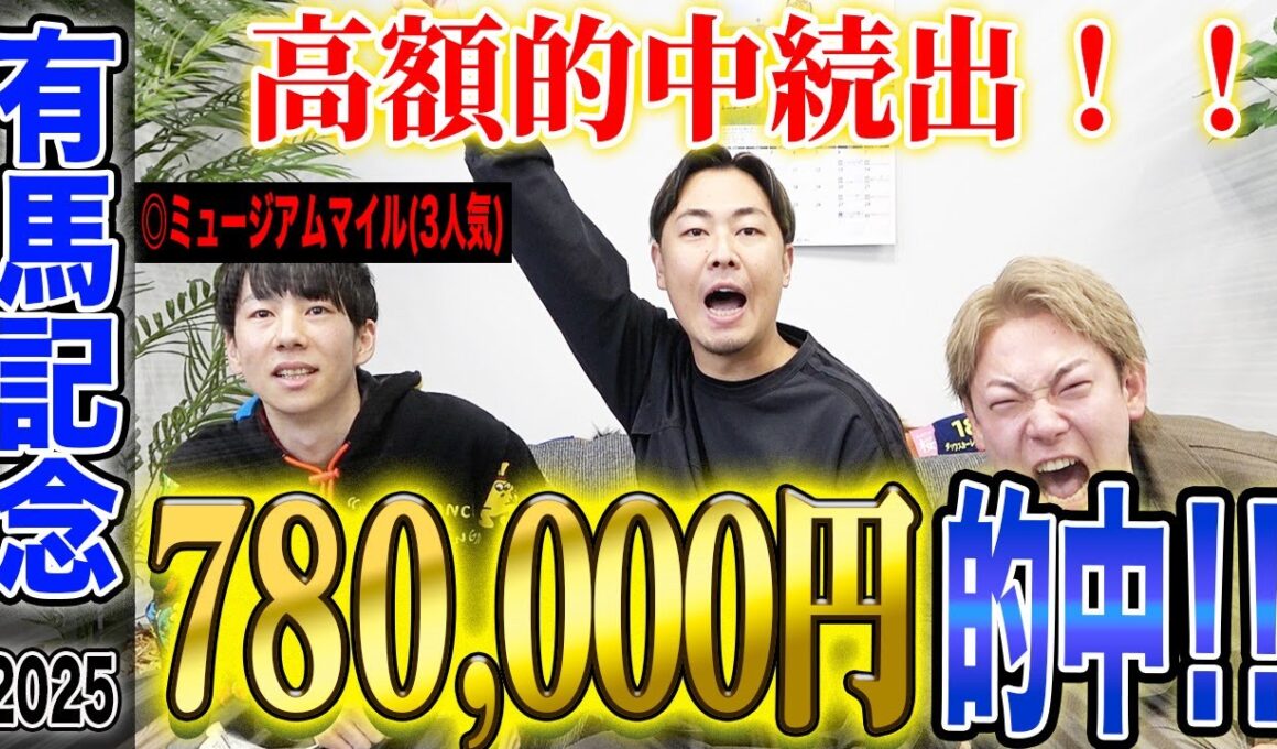【有馬記念2025】本命馬1着突き抜けで的中者続出！年末最後のグランプリでとんでもない払い戻しに…！？