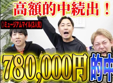 【有馬記念2025】本命馬1着突き抜けで的中者続出！年末最後のグランプリでとんでもない払い戻しに…！？