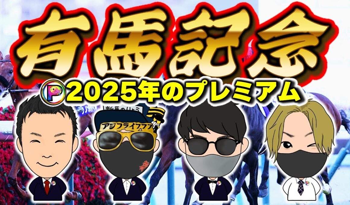 有馬記念2025奇跡を起こし続けたアジフライ777感動作！ラストの競馬大討論会！
