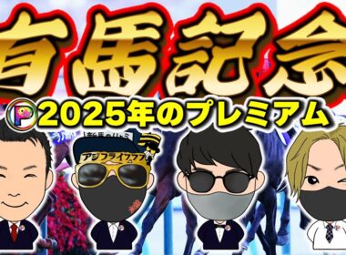 有馬記念2025奇跡を起こし続けたアジフライ777感動作！ラストの競馬大討論会！