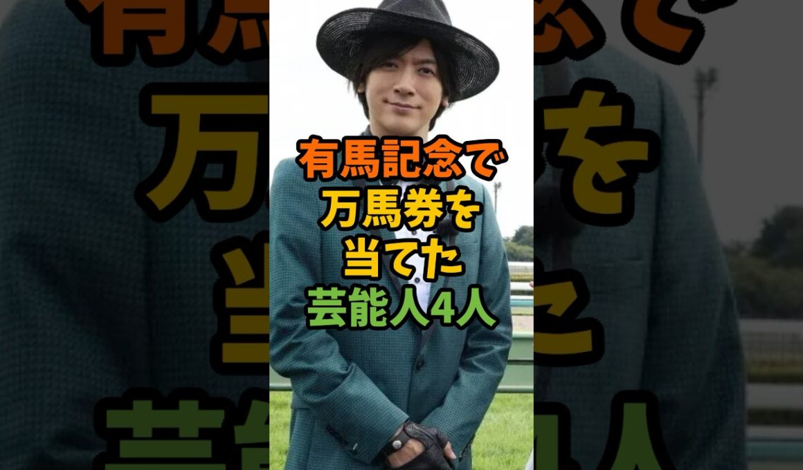 有馬記念で万馬券を当てた芸能人4人 #芸能 #芸能人 #shorts