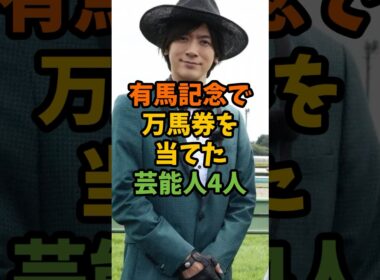 有馬記念で万馬券を当てた芸能人4人 #芸能 #芸能人 #shorts