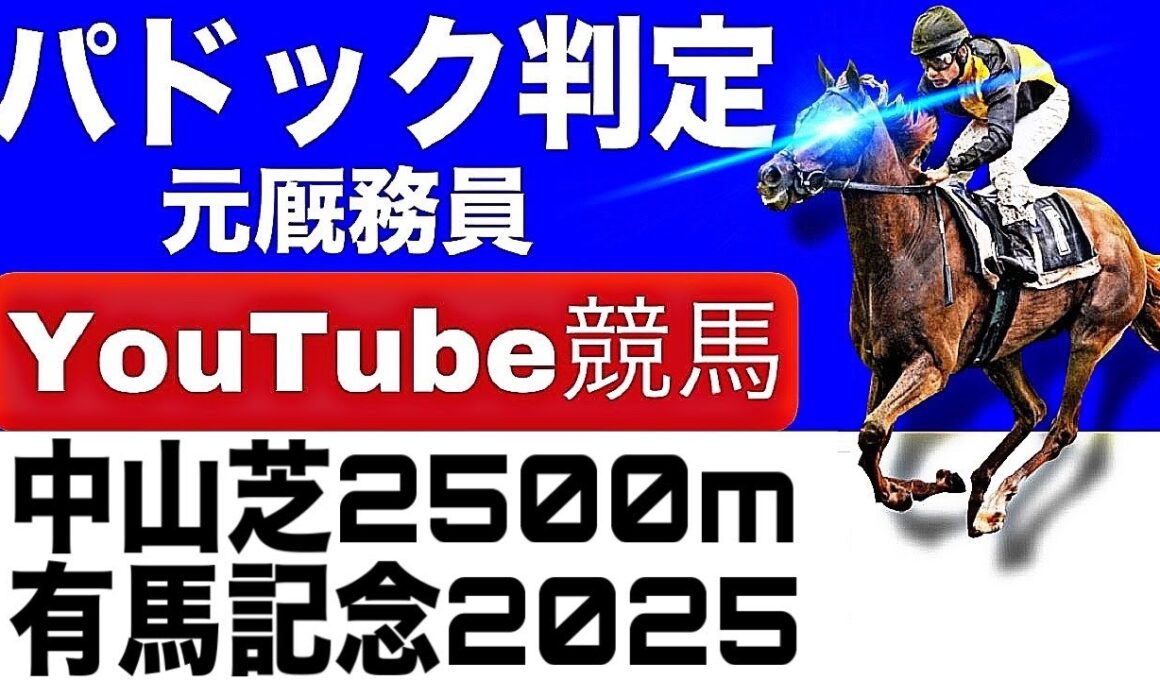 有馬記念2025完全予想！今年の注目馬とパドックを徹底解説！