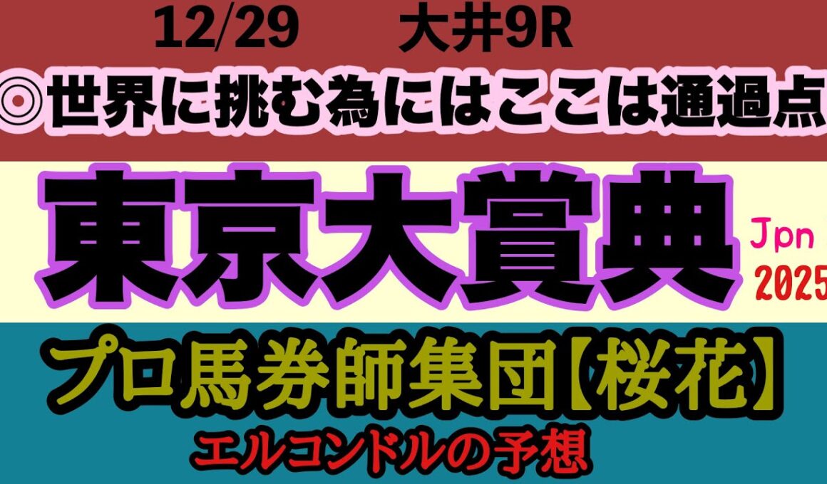 エルコンドル氏の東京大賞典2025予想！！有馬記念が終わっても最後のビッグレースが残っている！ダート路線の締めを飾るビッグレース！結末やいかに！！