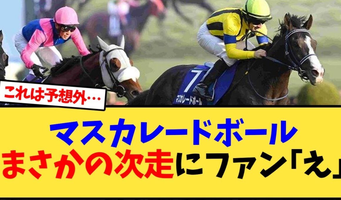 マスカレードボールまさかの次走にファン｢え｣【競馬反応集】