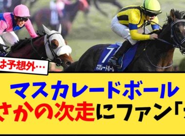 マスカレードボールまさかの次走にファン｢え｣【競馬反応集】