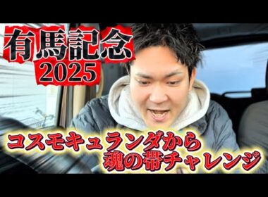 【有馬記念2025】そして伝説へ…