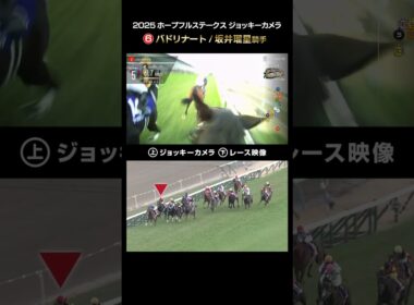 【ジョッキーカメラ×レース映像】2025年ホープフルステークス バドリナート 坂井 瑠星騎手 #shorts ｜JRA公式