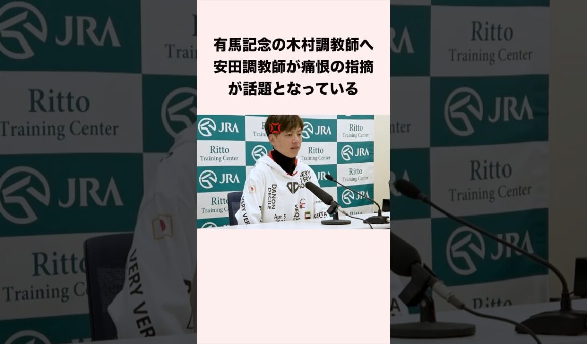 有馬記念の木村調教師へ安田調教師が痛恨の指摘が話題となっている #競馬 #競馬予想 #shorts