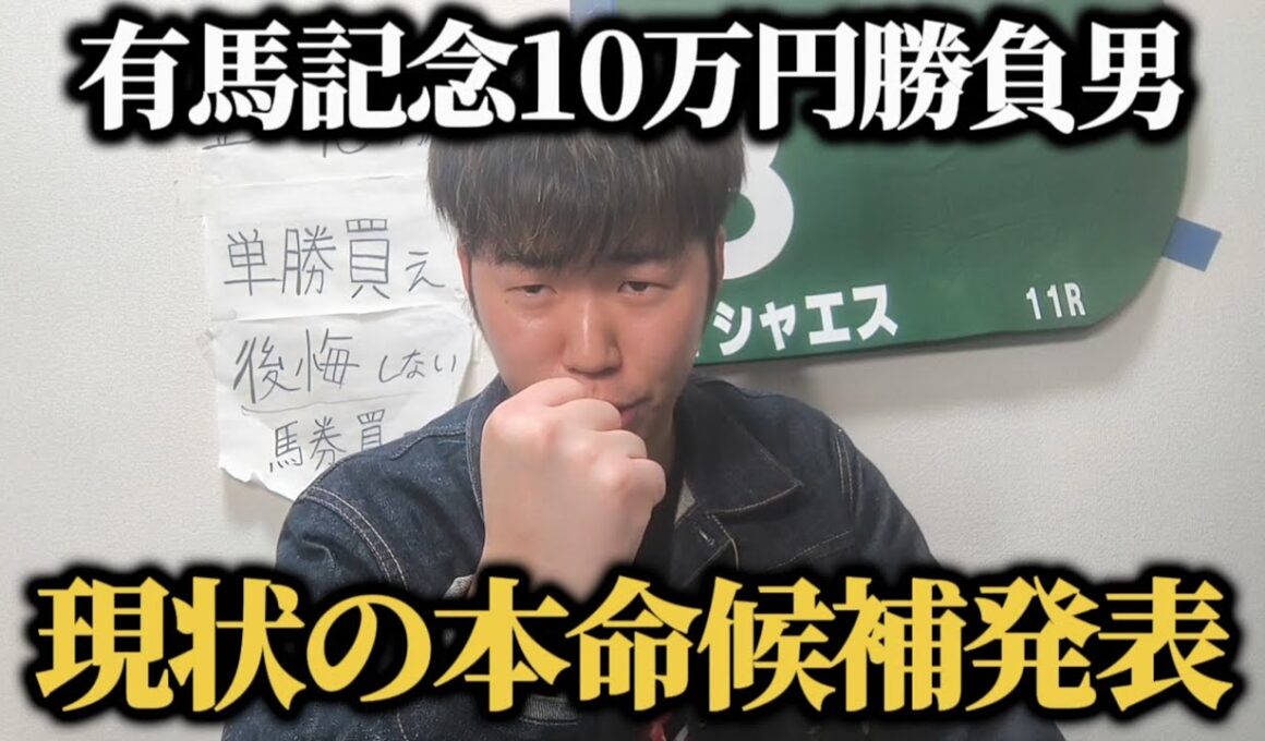 【有馬記念】ここ2週間で約30万円勝ち絶好調男の有馬記念予想！あの人気馬2頭は熱い！！