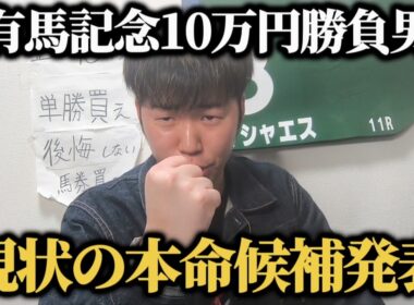 【有馬記念】ここ2週間で約30万円勝ち絶好調男の有馬記念予想！あの人気馬2頭は熱い！！
