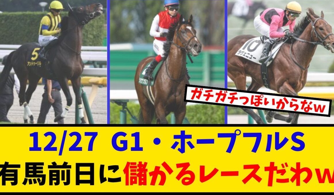 【ホープフルS】「有馬前日で目立ってないけど、これは儲かるレースだわwww」に対するみんなの反応【反応集】