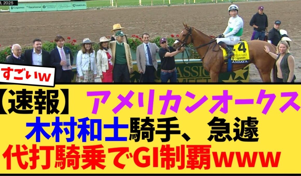 【速報】アメリカンオークス木村和士騎手、急遽代打騎乗でGI制覇www【競馬反応集】