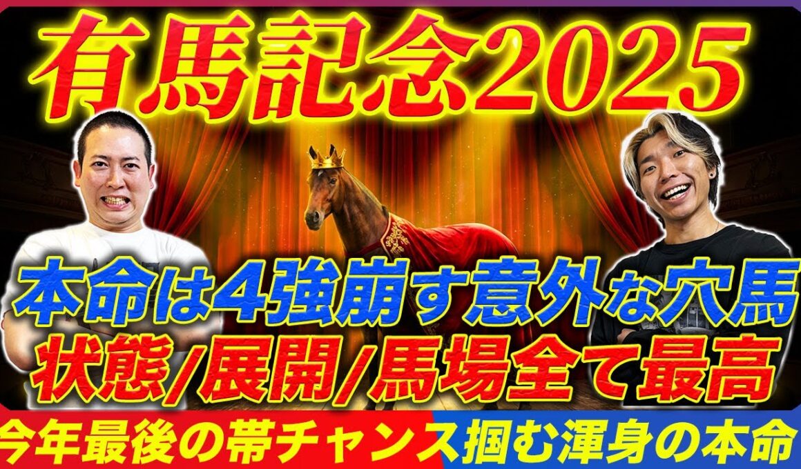 【有馬記念2025】4強を崩す条件が揃った穴本命で今年最後の帯獲得チャンス到来
