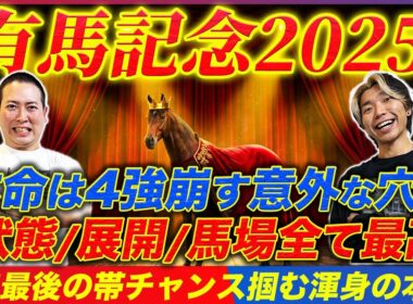 【有馬記念2025】4強を崩す条件が揃った穴本命で今年最後の帯獲得チャンス到来