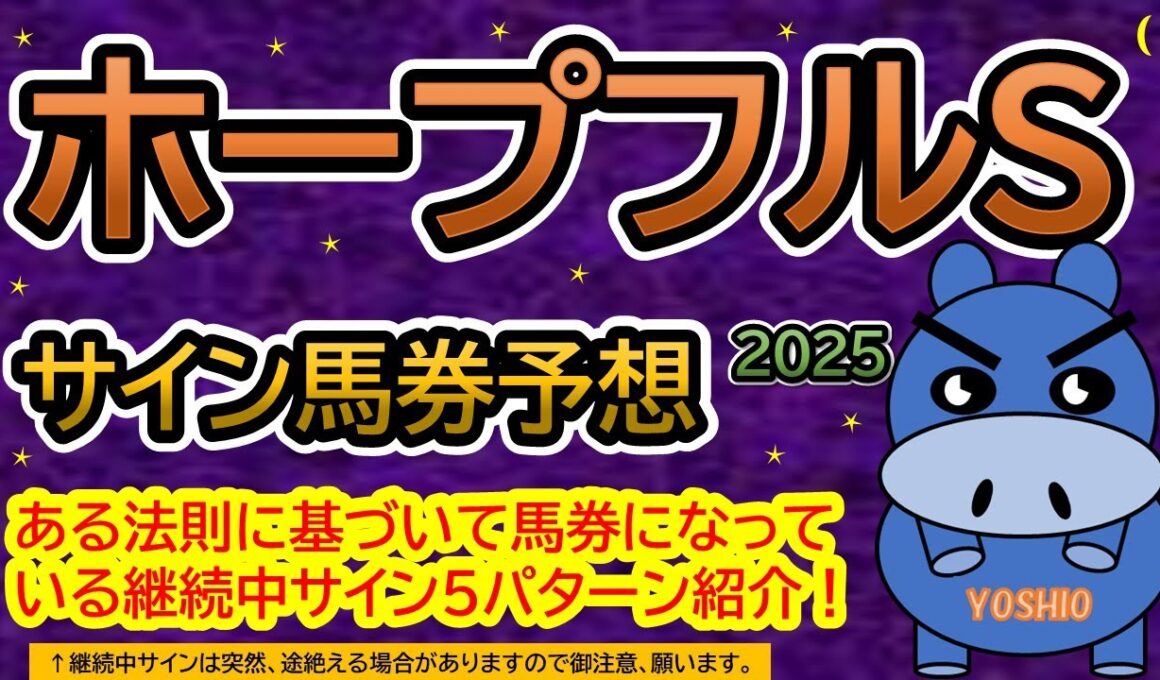 【ホープフルステークス２０２５】サイン馬券予想！ある法則に基づいて馬券になっている継続中サイン５パターン紹介！暦によるサイン注目馬は？（ＢＧＭ　ｂｙくれっぷ）