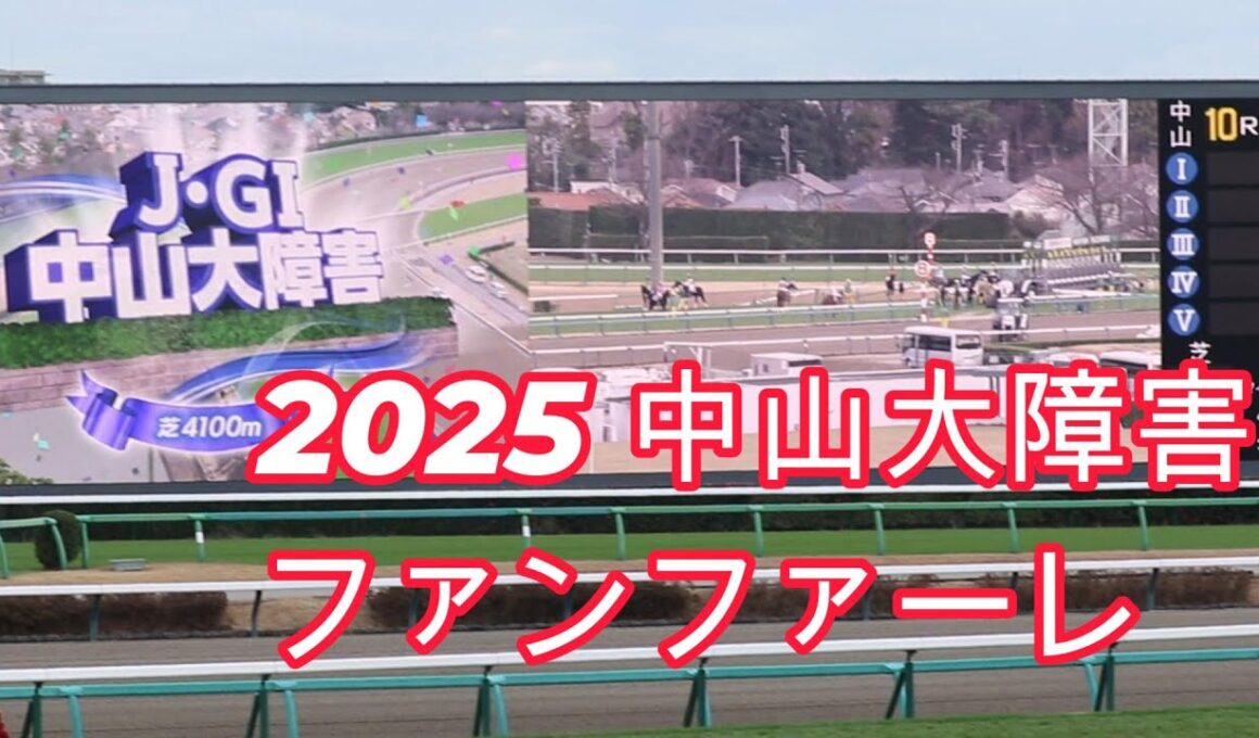 【現地映像】2025年中山大障害ファンファーレ #競馬 #ファンファーレ