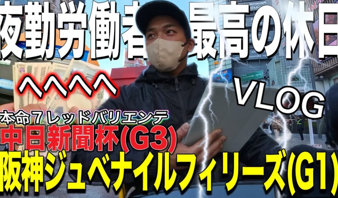 【阪神ジュベナイルＦ／中日新聞杯2025】穴馬本命にした馬券をブチ当てて最高にハッスルした日w