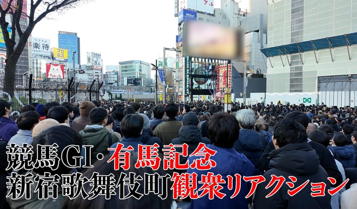 競馬GI有馬記念の新宿歌舞伎町のクロスビジョン前の観衆の様子