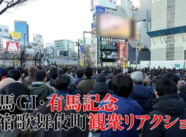 競馬GI有馬記念の新宿歌舞伎町のクロスビジョン前の観衆の様子