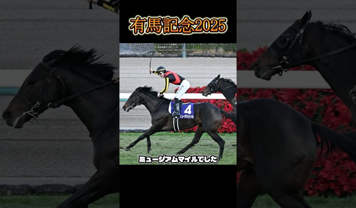 【有馬記念2025】皐月賞馬3歳のミュージアムマイルが戴冠！ #shorts #競馬 #馬 #有馬記念 #ミュージアムマイル #デムーロ #コスモキュランダ #横山武史 #ダノンデサイル #戸崎圭太