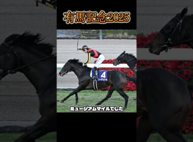 【有馬記念2025】皐月賞馬3歳のミュージアムマイルが戴冠！ #shorts #競馬 #馬 #有馬記念 #ミュージアムマイル #デムーロ #コスモキュランダ #横山武史 #ダノンデサイル #戸崎圭太