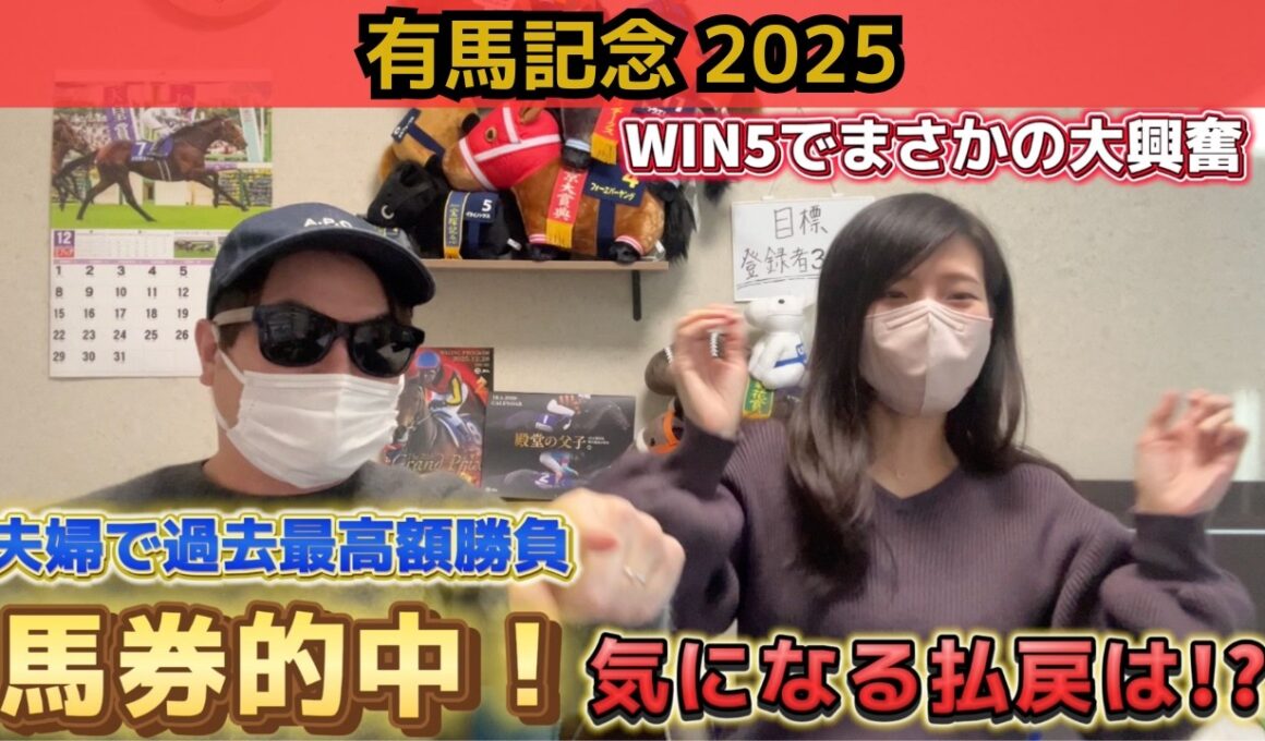 【有馬記念2025】ラストG1"的中"‼︎夫婦で挑んだ今年最大の勝負の結末は⁉︎