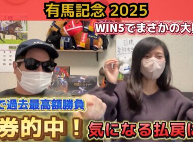 【有馬記念2025】ラストG1"的中"‼︎夫婦で挑んだ今年最大の勝負の結末は⁉︎