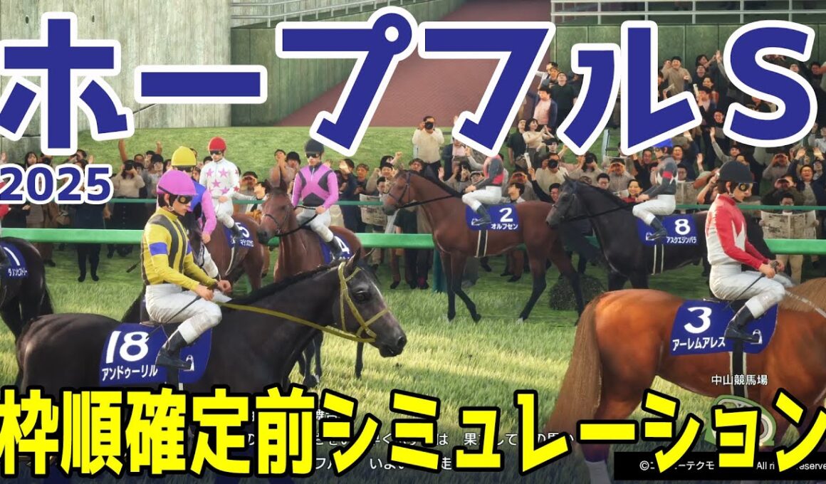 【ホープフルステークス2025】枠順確定前シミュレーション 2歳牡馬頂上決戦！！来春クラシックへ続く重要レースを勝つのはどの馬だ！？【競馬予想】【ホープフルS】 良・稍重・重・不良