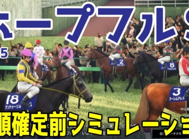 【ホープフルステークス2025】枠順確定前シミュレーション 2歳牡馬頂上決戦！！来春クラシックへ続く重要レースを勝つのはどの馬だ！？【競馬予想】【ホープフルS】 良・稍重・重・不良