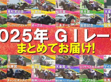 【2025年のＧⅠレースを一挙大放出！】ミュージアムマイル、メイショウタバル、ジャンタルマンタル、エンブロイダリー、マスカレードボール、レガレイラ…数々の名勝負・名レースをもう一度！