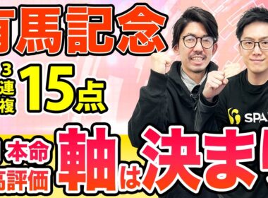 【有馬記念2025 最終予想】本命は完全一致で軸は決まり！伏兵も加え3連複15点で勝負（SPAIA編）
