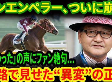 【衝撃の事実判明】有馬記念・シンエンペラーの「追い切り」後、矢作調教師が語った"驚きの本音"と競馬ファンの反応集まとめ！【大一番への期待と不安】