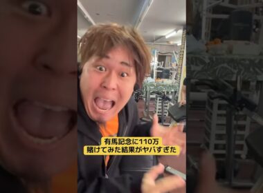 有馬記念に全財産の110万賭けたら奇跡が起きた