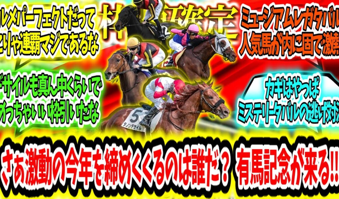 『【枠順確定】さぁ激動の今年を締めくくるのは誰だ？有馬記念が来る‼』に対するみんなの反応【競馬の反応集】