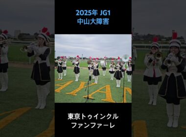 2025年 JG1 中山大障害 ファンファーレ #東京トゥインクルファンファーレ #ファンファーレ #中山大障害2025