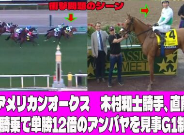 【アメリカンオークス】 木村和士騎手、直前代打騎乗で単勝12倍のアンバヤを見事G1制覇!!  中退からの下剋上に全米が震えた！