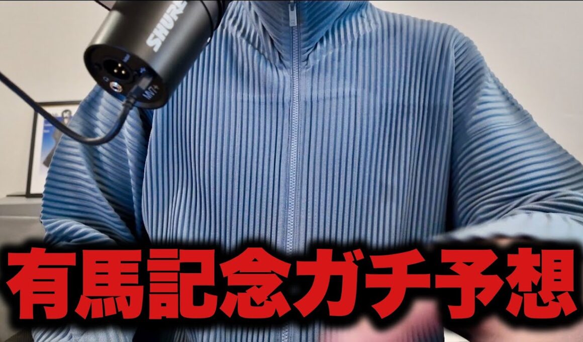 2025有馬記念ガチ予想。