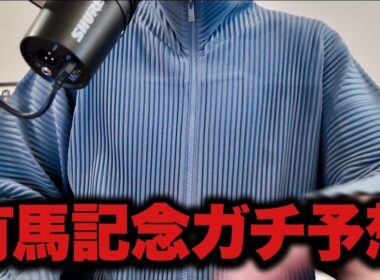 2025有馬記念ガチ予想。