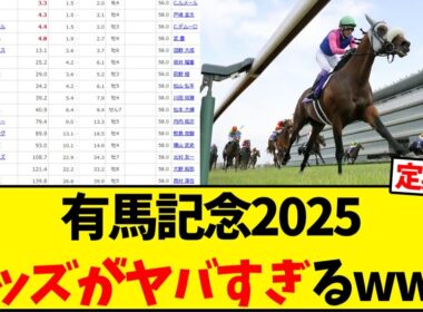 【有馬記念】前日オッズ発表されたが…【競馬反応集】