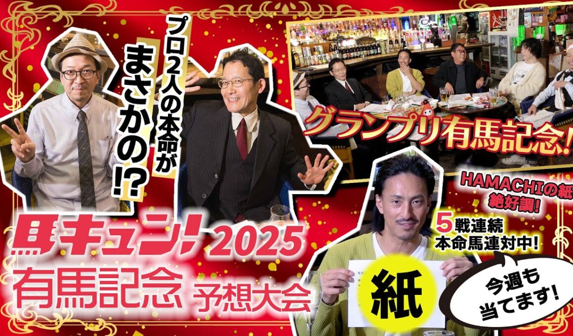 馬キュン！2025【有馬記念】スペシャル予想大会