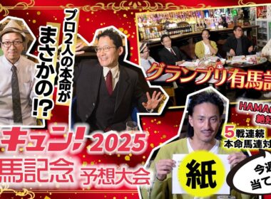 馬キュン！2025【有馬記念】スペシャル予想大会